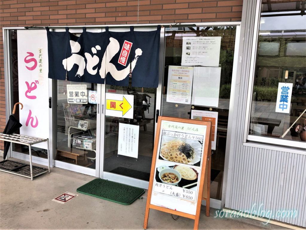 古代蓮の里うどん店