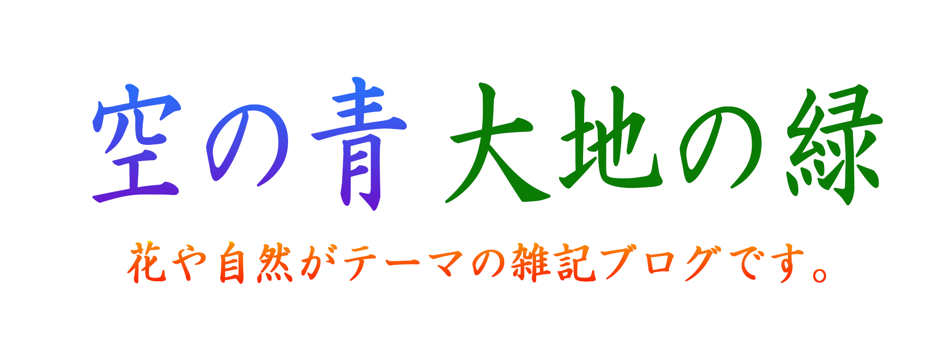 空の青 大地の緑